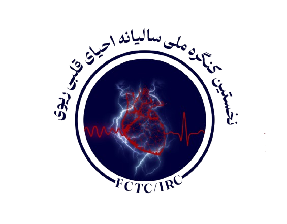 نخستین کنگره سالیانه احیای قلبی ریوی